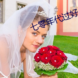 七(qī)零年代过好日子
