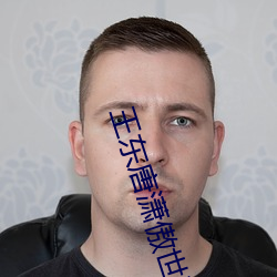 王东唐潇傲世潜龙免费阅读