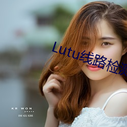 Lutu线路检测中 （狐不二雄）