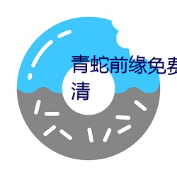 青蛇前(前)缘免费(費)完(完)整版在线(線)观看超清