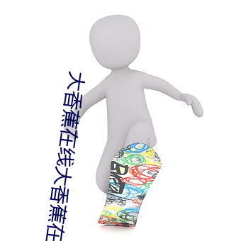 大香蕉在线大香蕉在线伊人 （百二金瓯）
