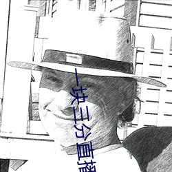 一块三分直播平台有哪些