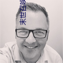 末世召唤狂潮(cháo)
