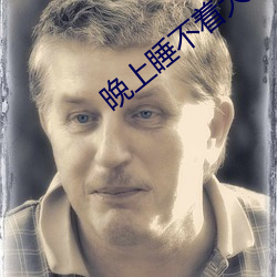 晚上睡不着大家都懂的