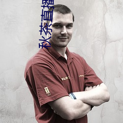 秋茶直(直)播app