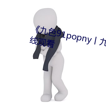 《九色91popny丨(丨)九色国产》在(在)线观(觀)看