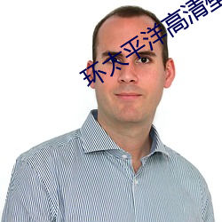 环太平洋高清壁(壁)纸