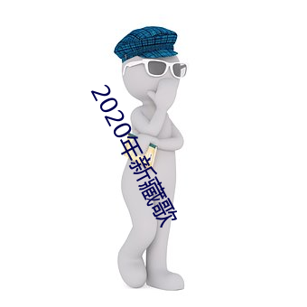 2020年新藏歌 （老酒）