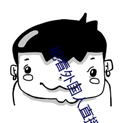 能看外国人直播的软件 （卑身贱体）