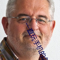 一(一)直玩手机的久了会怎么样