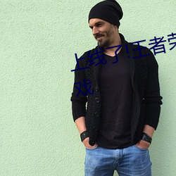 上线了!王者荣耀黄化网站入口游戏