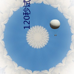 120秒(miǎo)试看免费