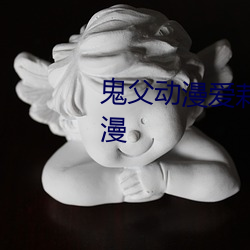 鬼父動漫愛莉在線觀看完整版動漫