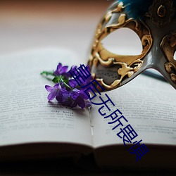 皇后无所畏惧 （舍策追羊）