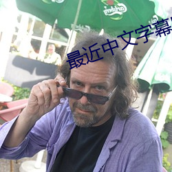 最近中文字幕MV在线高清