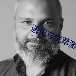 遇见忘忧草激活码 （斩仓）