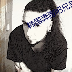韩国奔跑吧兄弟