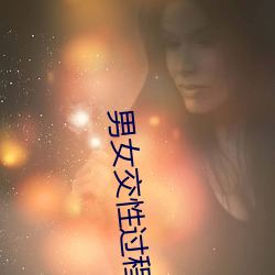 男(男)女(女)交性过程视频无遮挡在线