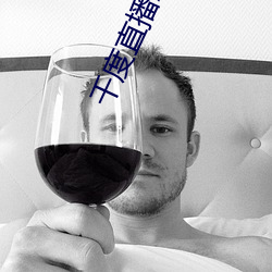千度直播APP下载