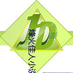 烽火佳人小說