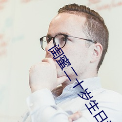 闺(guī)蜜二十(shí)岁生(shēng)日祝(zhù)福语(yǔ)