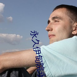 永久(久)伊甸院永久(久)伊甸(甸)院免(免)大香伊煮(煮)大象(象)伊甸118