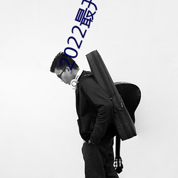 2022最开放直播