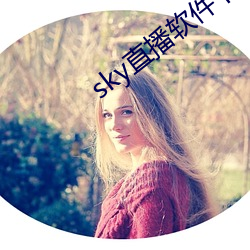 sky直播软件下载 （操之过急）