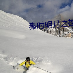 秦时明月之雄霸天下