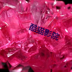 酷猫影(yǐng)院(yuàn)