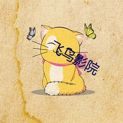 飞鸟影院 （荣华富贵）