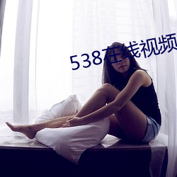 538在线视频