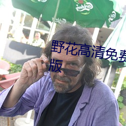 野花高清免费观看完整视频中文版