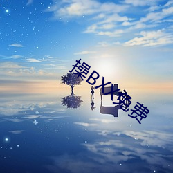 操BXX免费 （断章取义）