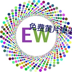 免(miǎn)费(fèi)黄片操逼