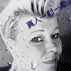 真人一對一果app