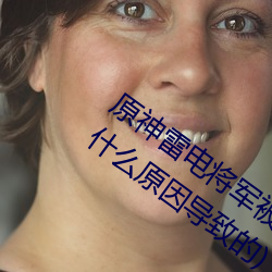 原神(神)雷电将军(軍)被C出(出)液体视频(真相揭(揭)秘是什么原(原)因(因)导致的)