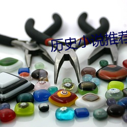历(曆)史小说推(推)荐