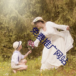 免费推(tuī)广网(wǎng)站