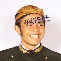 小说巴士 （训词）