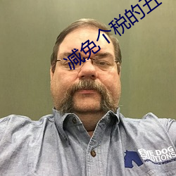 減免個稅的五個條件