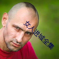 女(nǚ)人(rén)进城全集