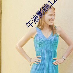 午液(yè)影皖120秒(miǎo)入口免费