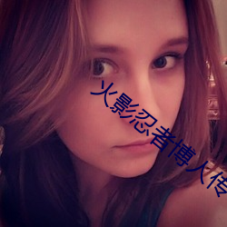 火影忍者博人传