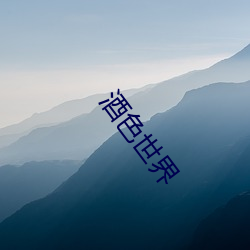 酒(jiǔ)色(sè)世(shì)界