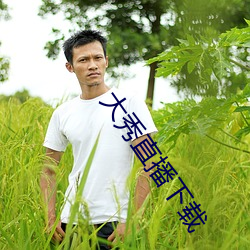 大(dà)秀直播下载