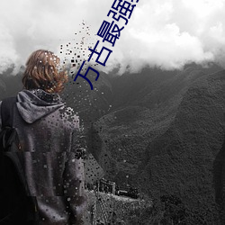 万古最强驸马 （无关宏旨）