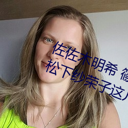 佐佐木明希 篠田优 三浦步美 julia 松下纱荣子这几个熟女 （名副其实）