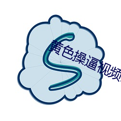 黃色操逼視頻汙