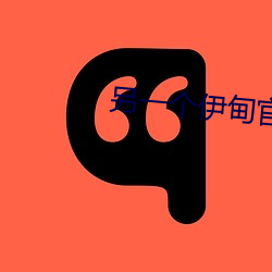 另一个伊甸官网